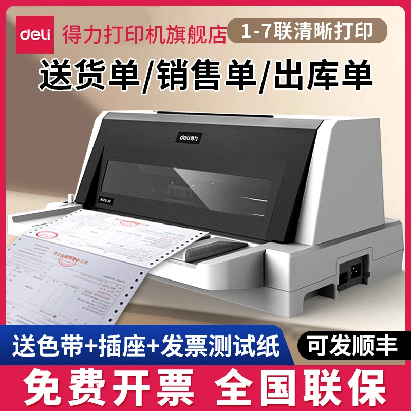 【直播】得力针式打印机三联纸出货送货单收据针孔开增值税票打印机