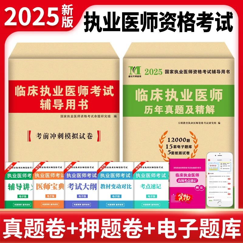 2025年国家执业医师考试临床执业医师历年真题临床考前冲刺模拟卷