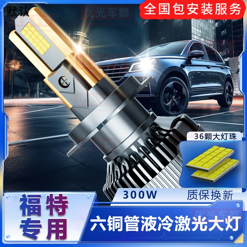 【福特专用】六铜管激光LED大灯强光改装远光近光超亮强白光前车灯