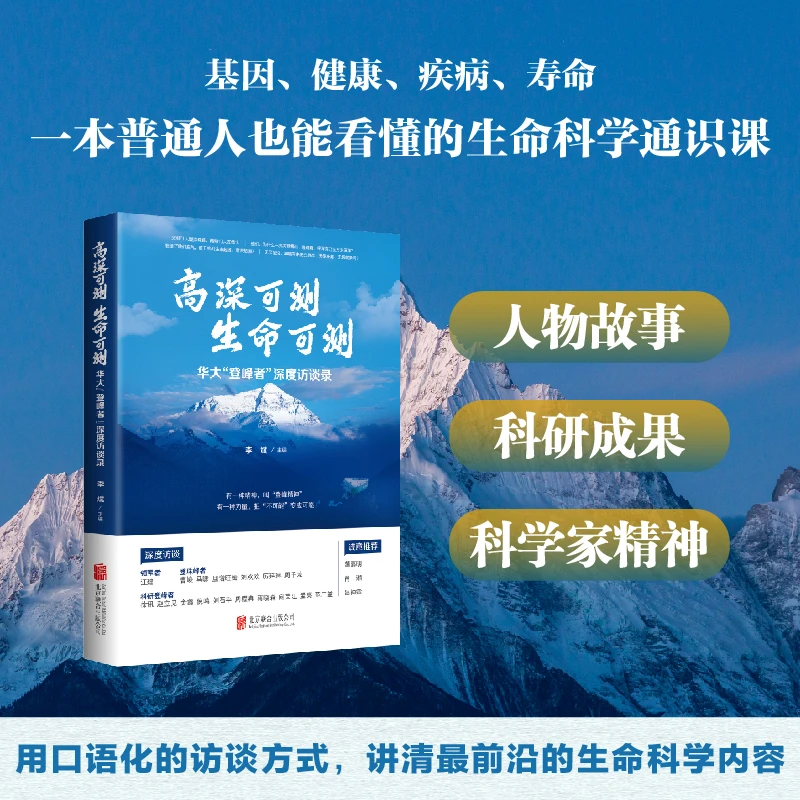 《高深可测 生命可测》用口语化的访谈方式，讲清最前沿的生命科学