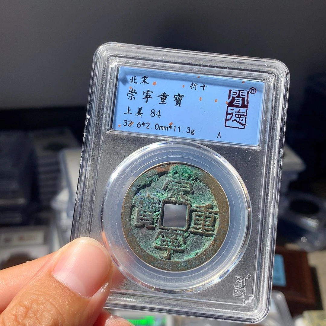 金属QY。崇宁重宝84分1020