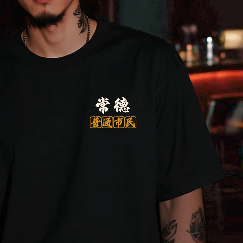 常德各区城市文化衫黑色个性定制纯棉短袖男国潮宽松圆领T恤夏季