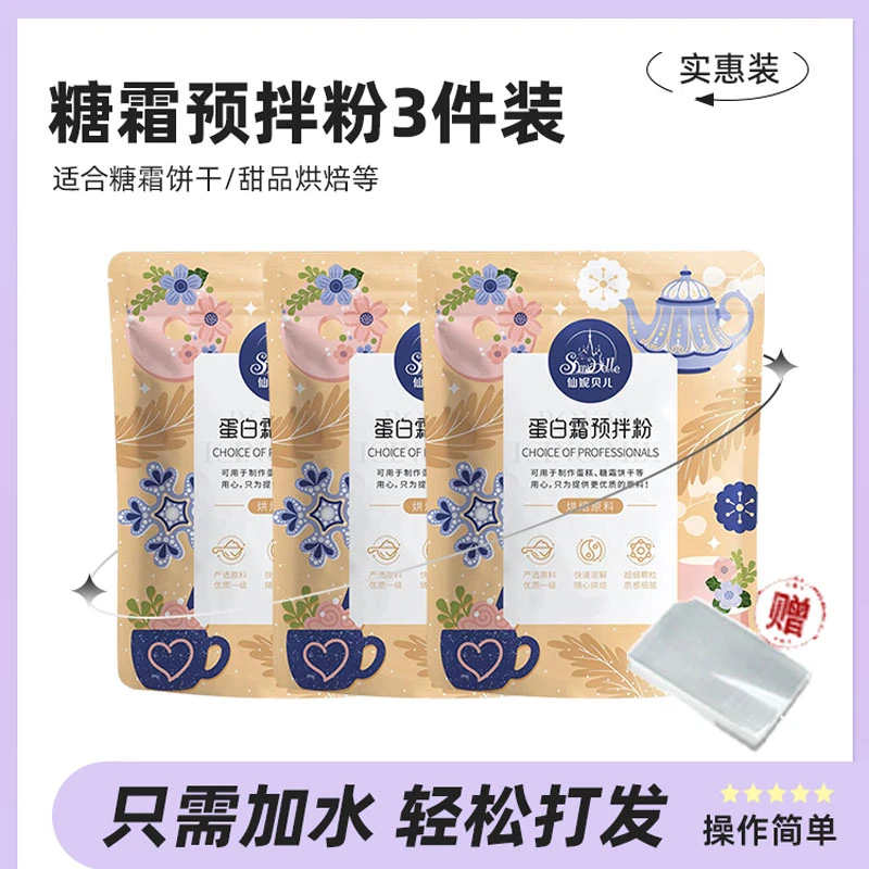 【仙妮贝儿蛋白糖霜预拌粉】糖霜饼干姜饼人拉线吊线翻糖装饰原料