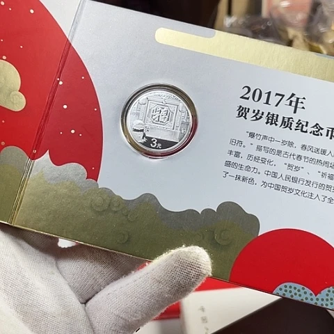 其他普通金属2017年福字银币带册不含证，，，