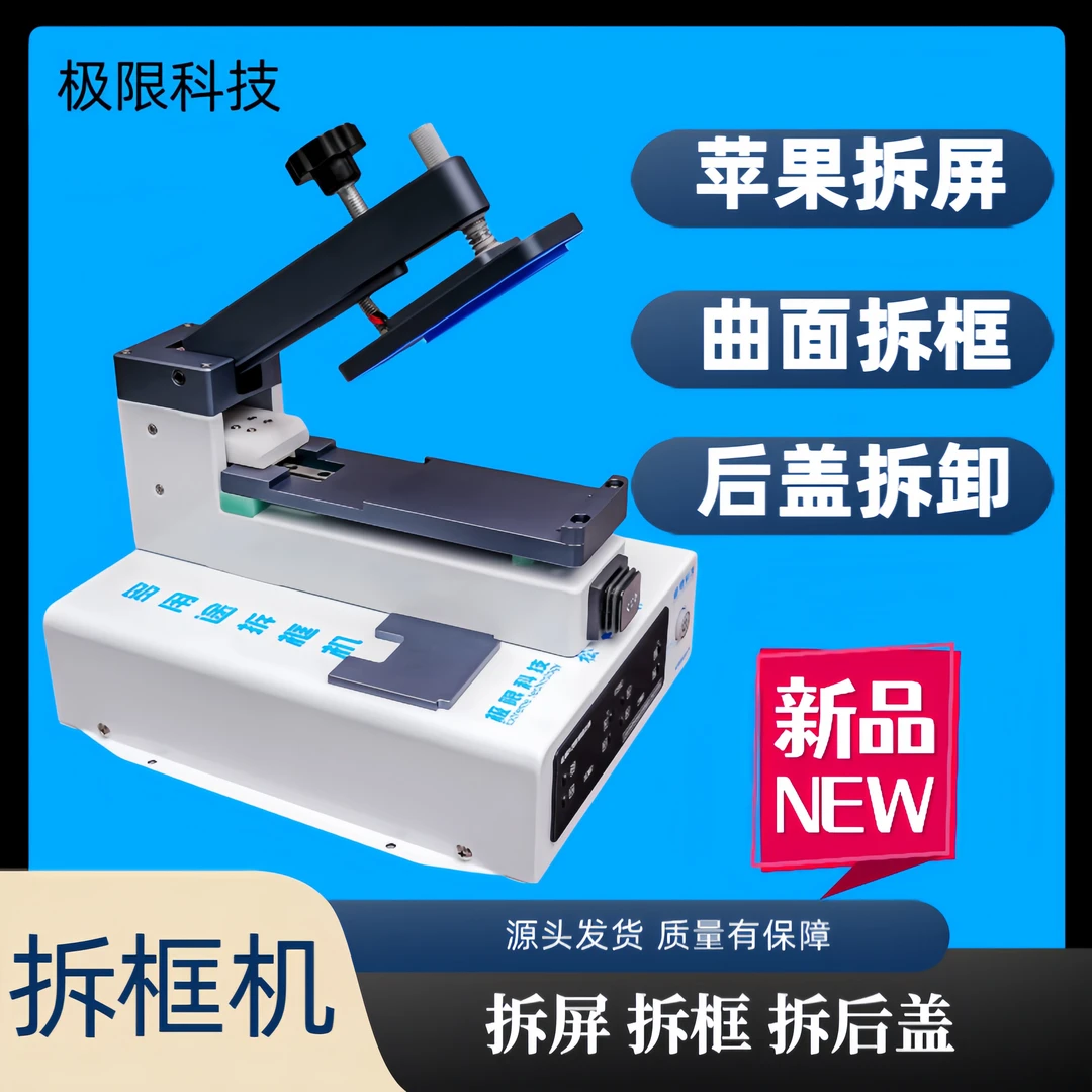 极限科技多用途拆框机曲面苹果手机后盖拆卸上下恒温加热 分离机
