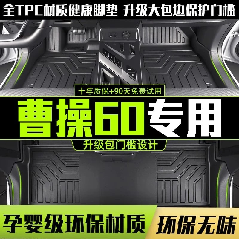 适用于曹操60全包围脚垫专用2024款汽车改装内饰用品TPE配件地垫