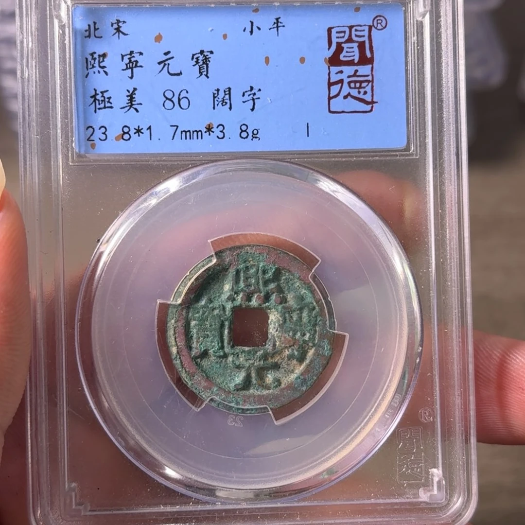 铜A闻博文化熙宁元宝