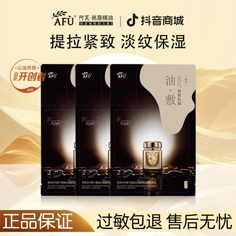 【拍1发3】阿芙木乃伊精油油敷面膜挂耳式面颈提拉紧致抗皱保湿礼物