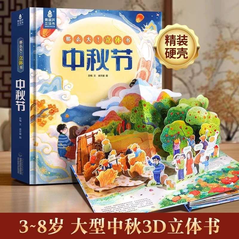 中秋节礼物3D立体书儿童硬壳绘本科普中秋中国传统节日立体故事书