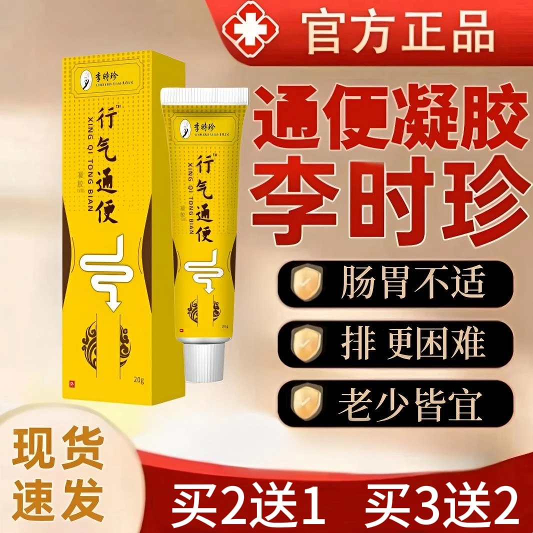 李时珍远红外行气通扁便凝胶养护肠胃排便困难久蹲不起外用软膏