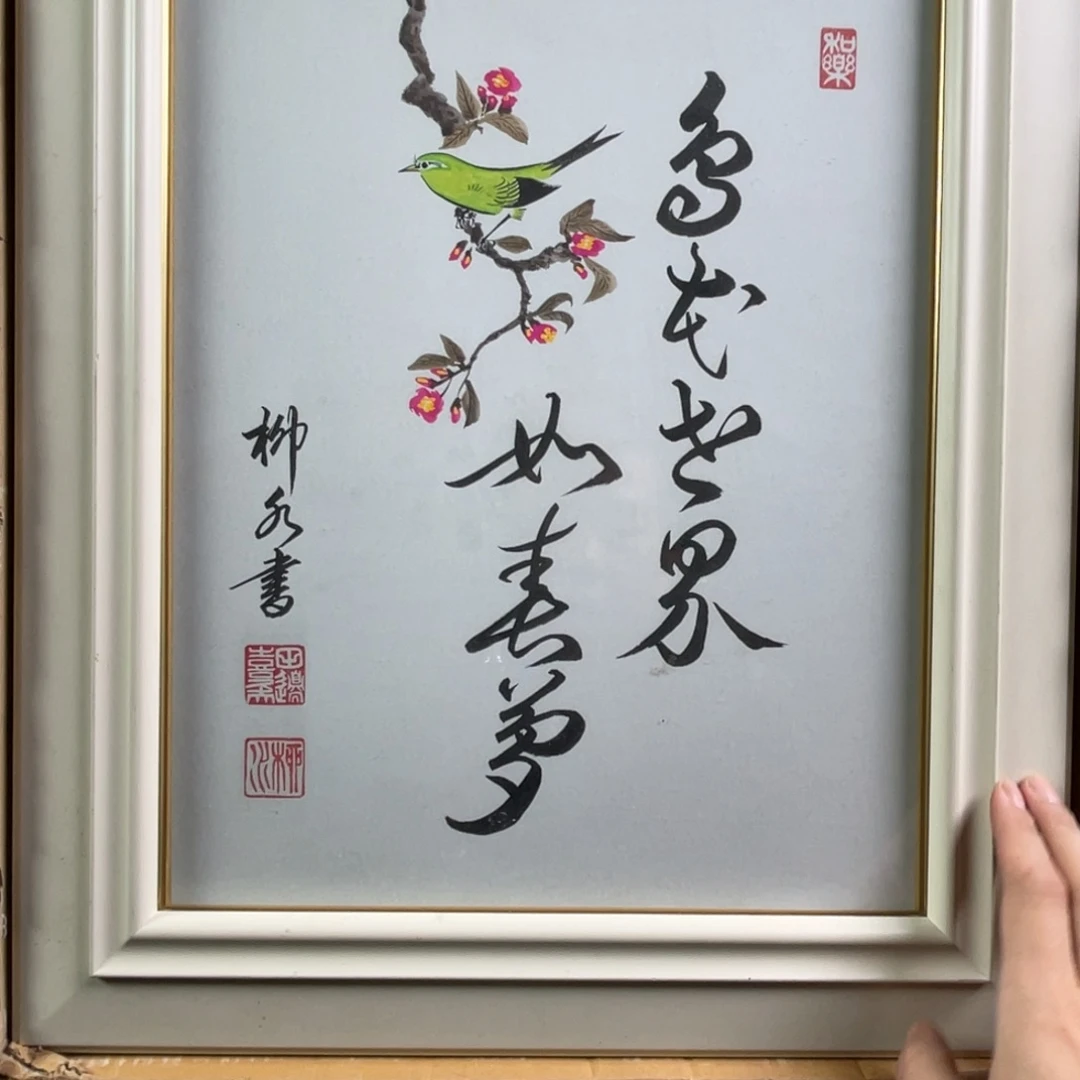 中古字画有轻微残破不退不换