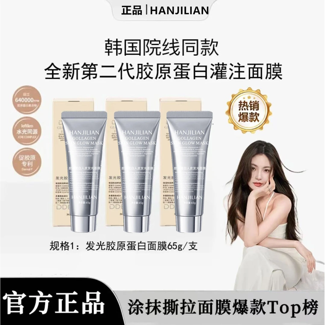 【达人推荐】胶原蛋白灌注面膜涂抹发光面膜提拉紧致抗氧化学生实惠