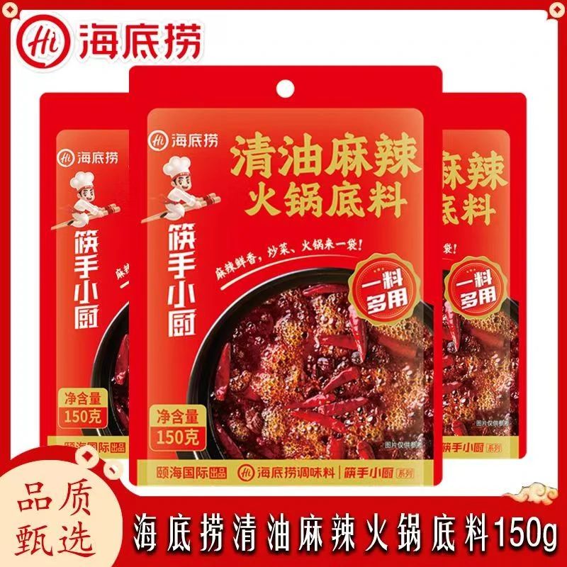 海底捞火锅底料150g清油麻辣家用麻辣烫冒菜调料袋装炒菜涮羊肉