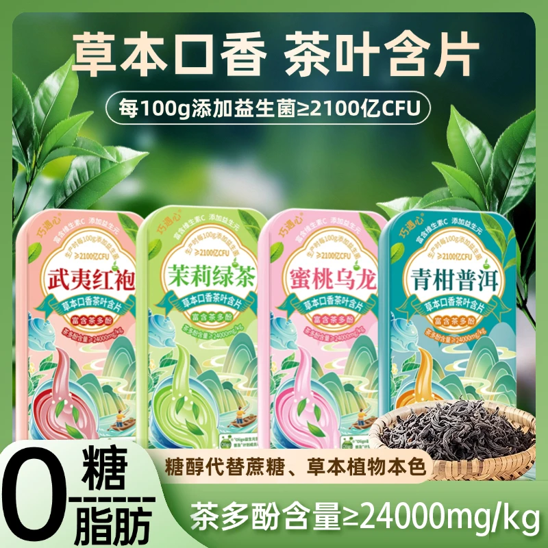 巧遇心益生菌茶叶含片0糖0脂鲜茶冷萃草本配方清新口气茶多酚含片
