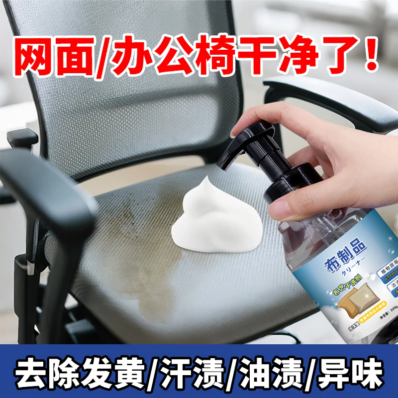 网面椅子清洁剂办公室专用椅坐垫布艺沙发免水洗去黄污清洗干洗剂
