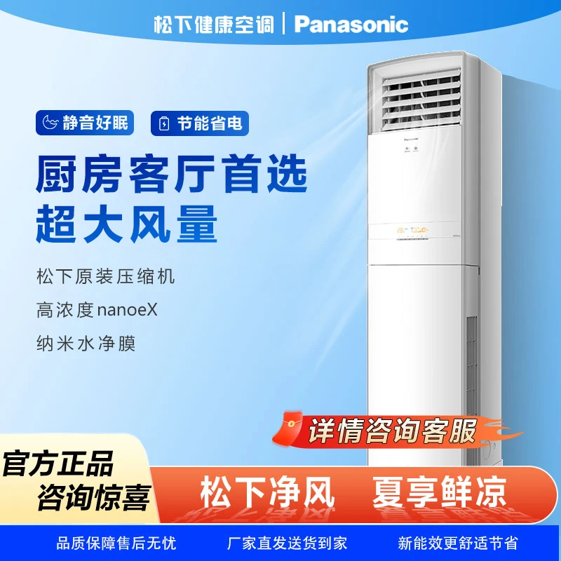 【福利冰点价】松下空调3匹变频立式方柜纳诺怡净化空调立体式空调