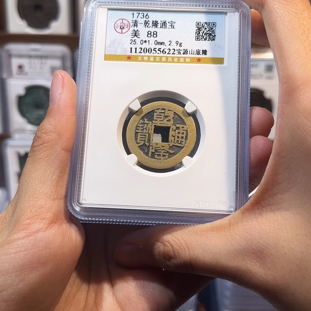 铜乾隆通宝山地隆 保真保老 88分