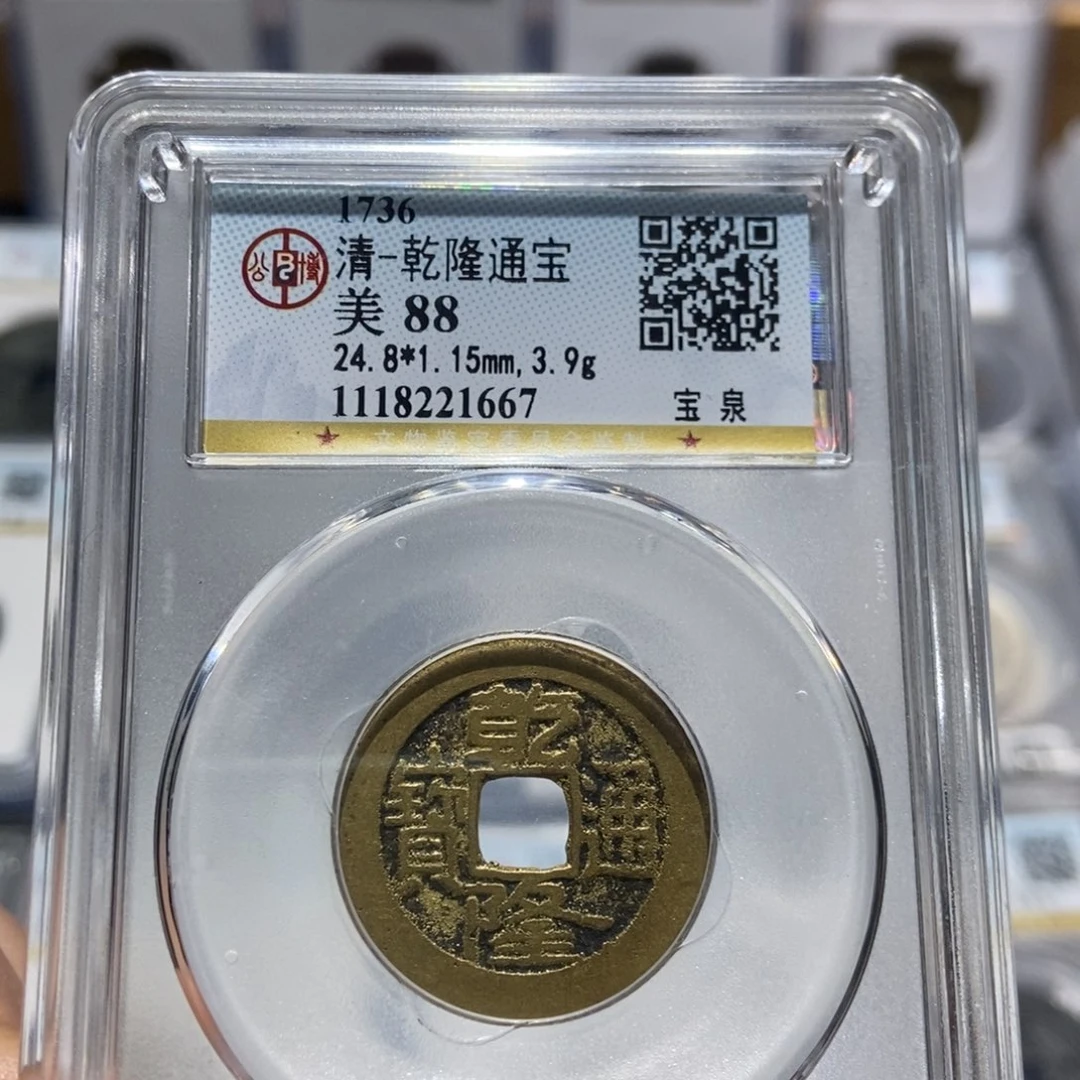 铜大头精选乾隆通宝1667