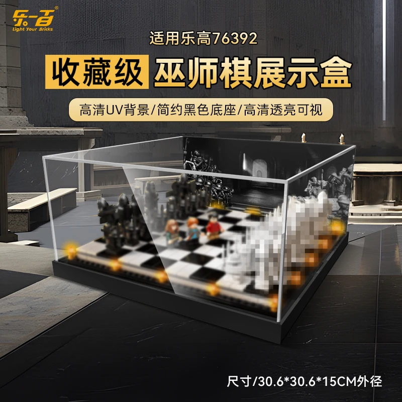 LYB适用乐高76392霍格沃茨巫师棋展示盒