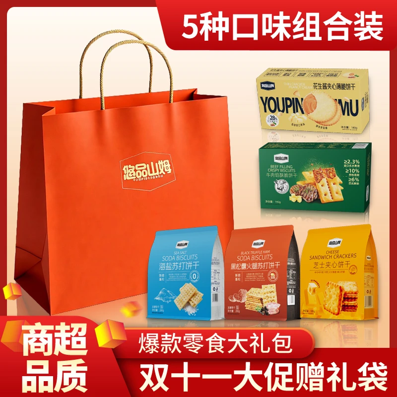 悠品山姆饼干零食大礼包休闲解馋追剧必备上班族晚自习充饥小食品