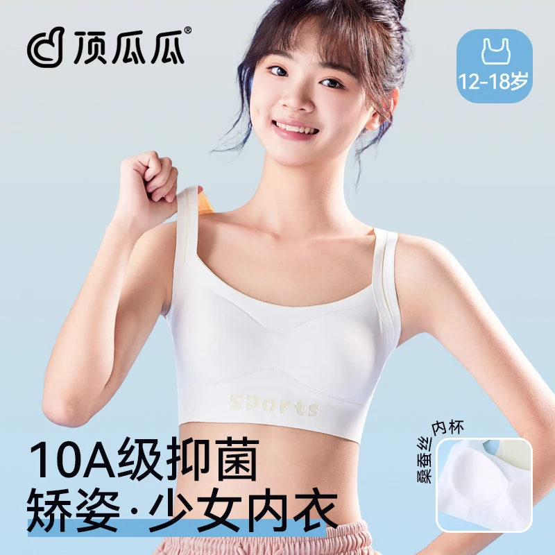 顶瓜瓜【呵护敏感肌】发育期10A级抑菌蚕丝内杯少女文胸12-18岁
