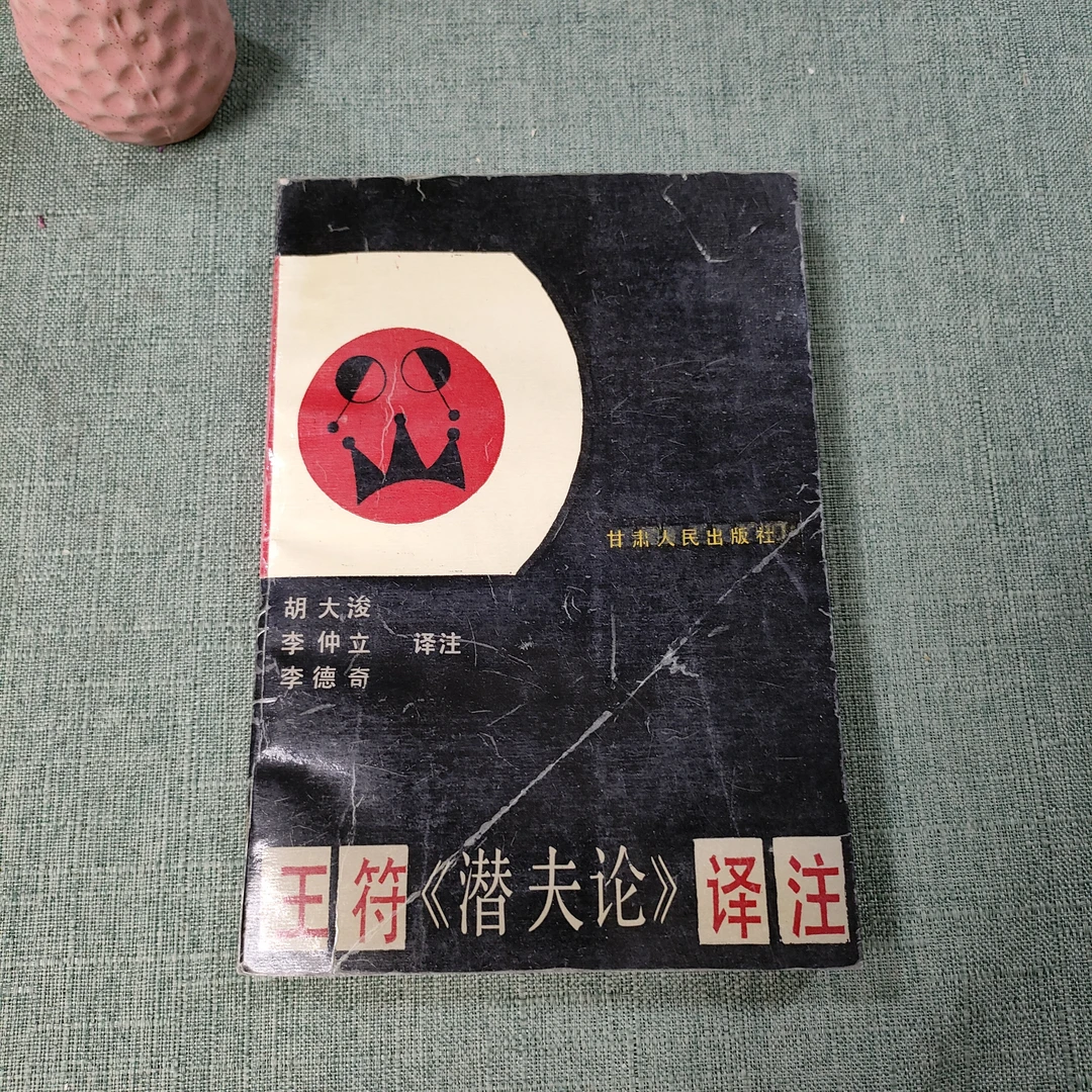 《王符《潜夫论》译注》1991年一版一印大32开货号1-10