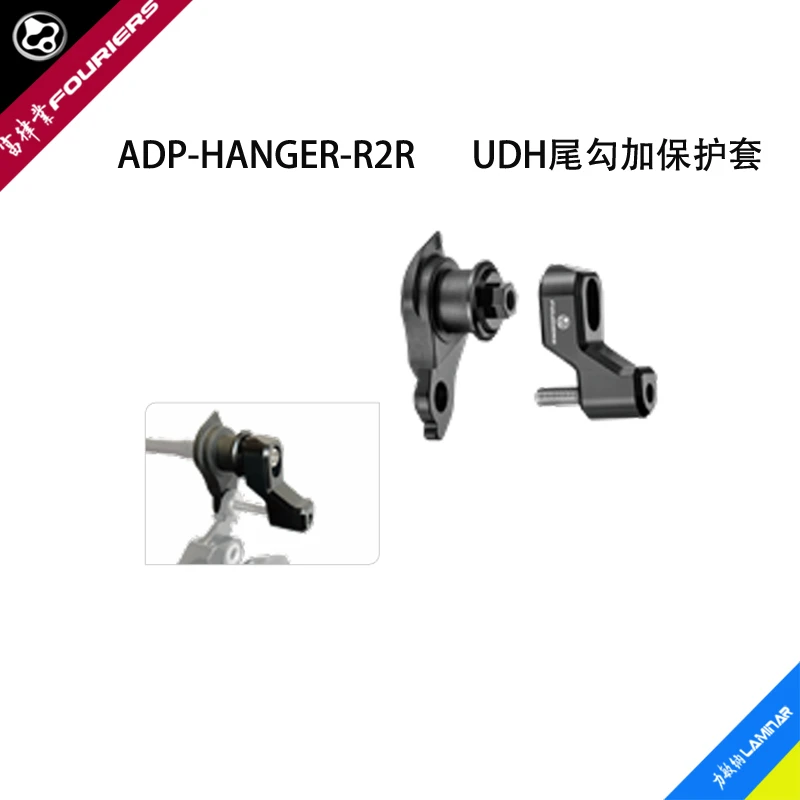 FOURIERS/富律业 ADP-HANGER-R2R UDH专用变速吊耳
