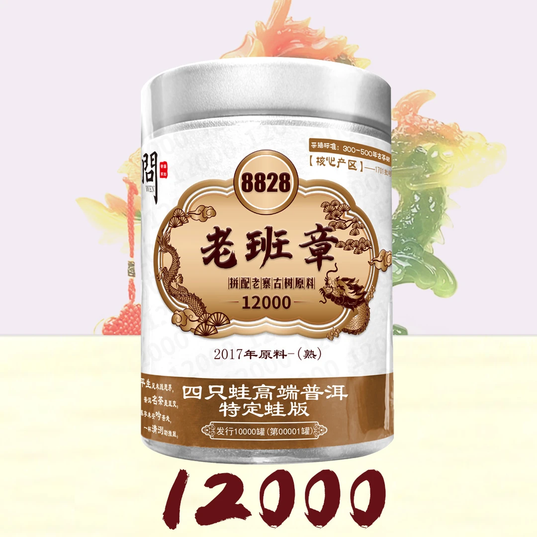 【董事长专属】四只蛙老班章2017年原料【熟茶】8828系列普洱熟茶