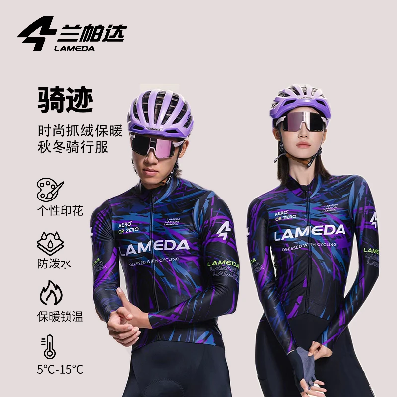 兰帕达25新款秋冬男女同款山地公路车骑行服抓绒保暖外套-骑迹