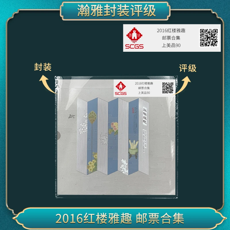 2016年 红楼雅趣 邮票合集 瀚雅评级 上美品90