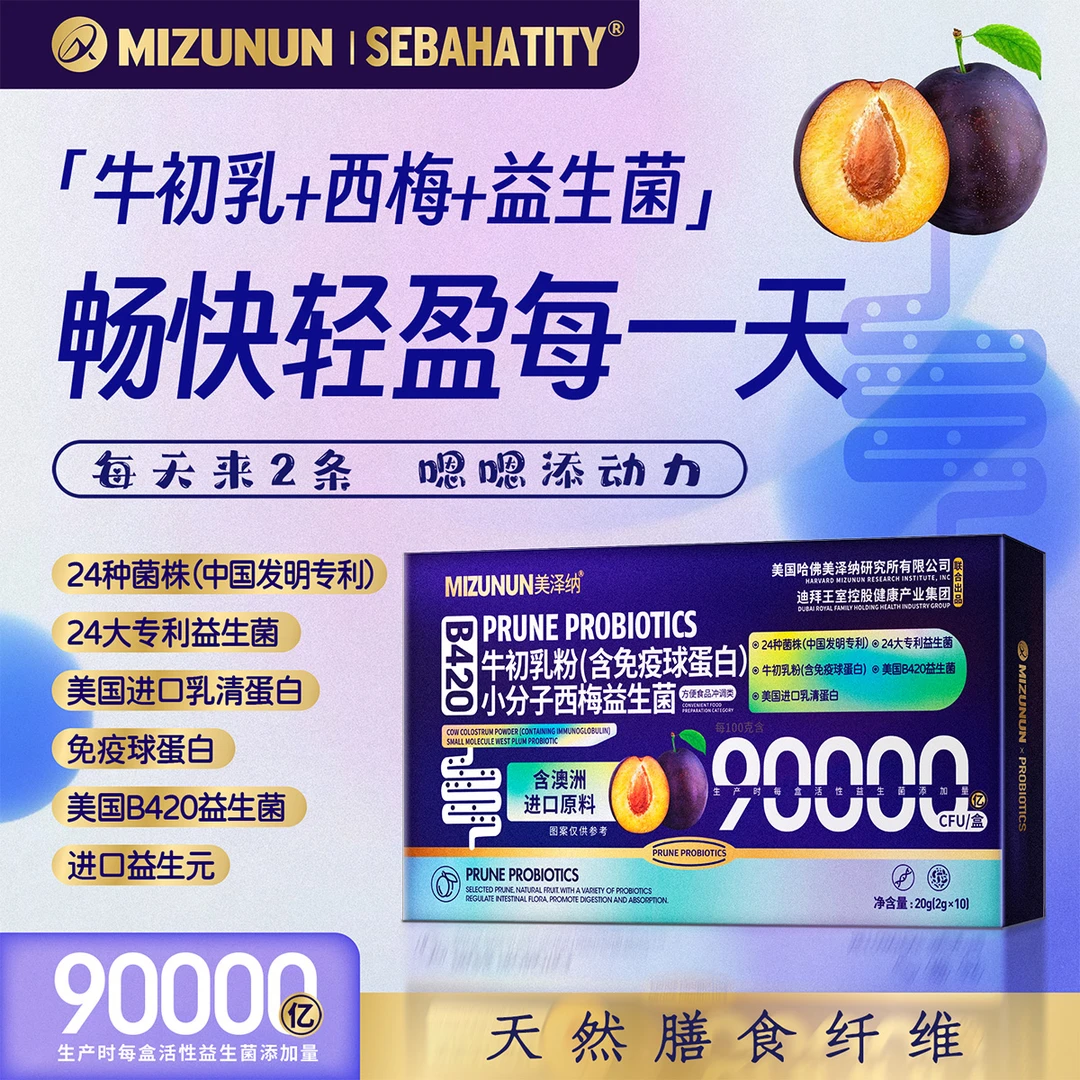 MIZUNUN牛初乳小分子西梅益生菌 免费试喝一盒 CB