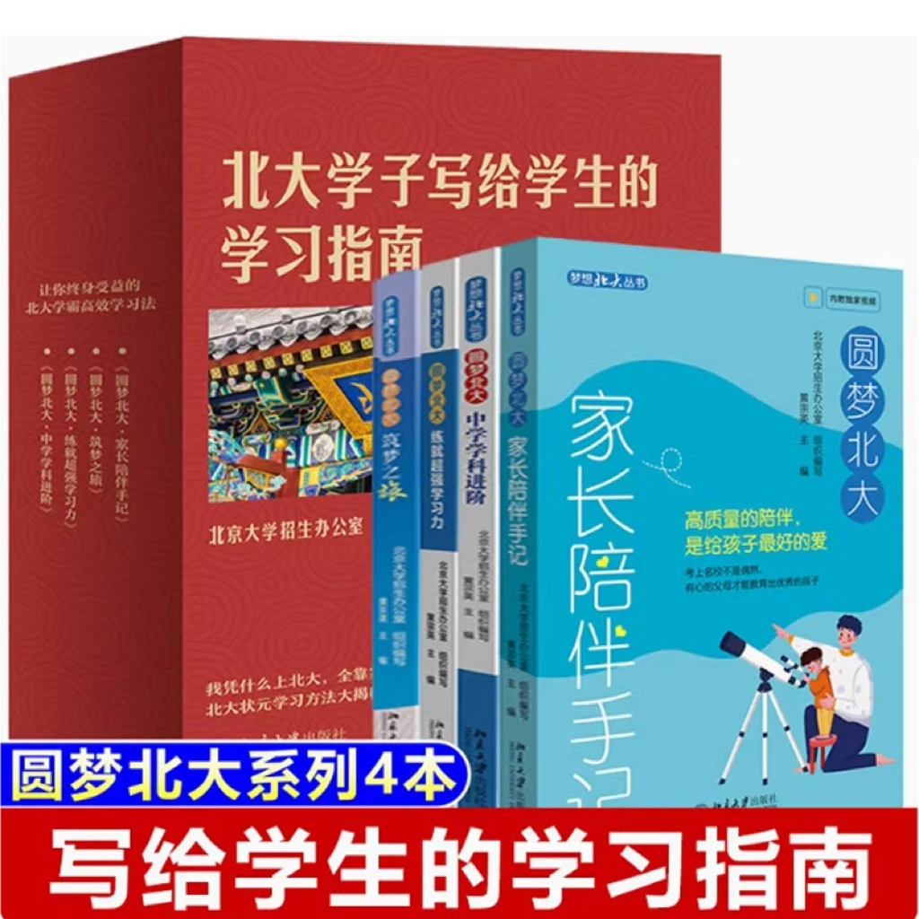 北大学子写给学生的学习指南 圆梦北大全4册 暑假 秋季 阅读 高考