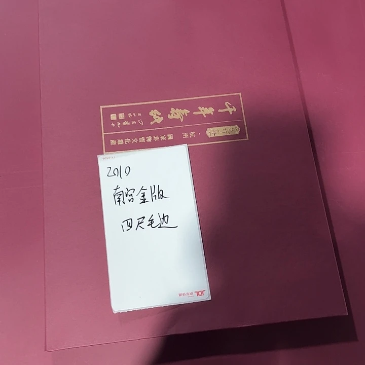 用***92010年 南宫金版 四尺毛边 50张