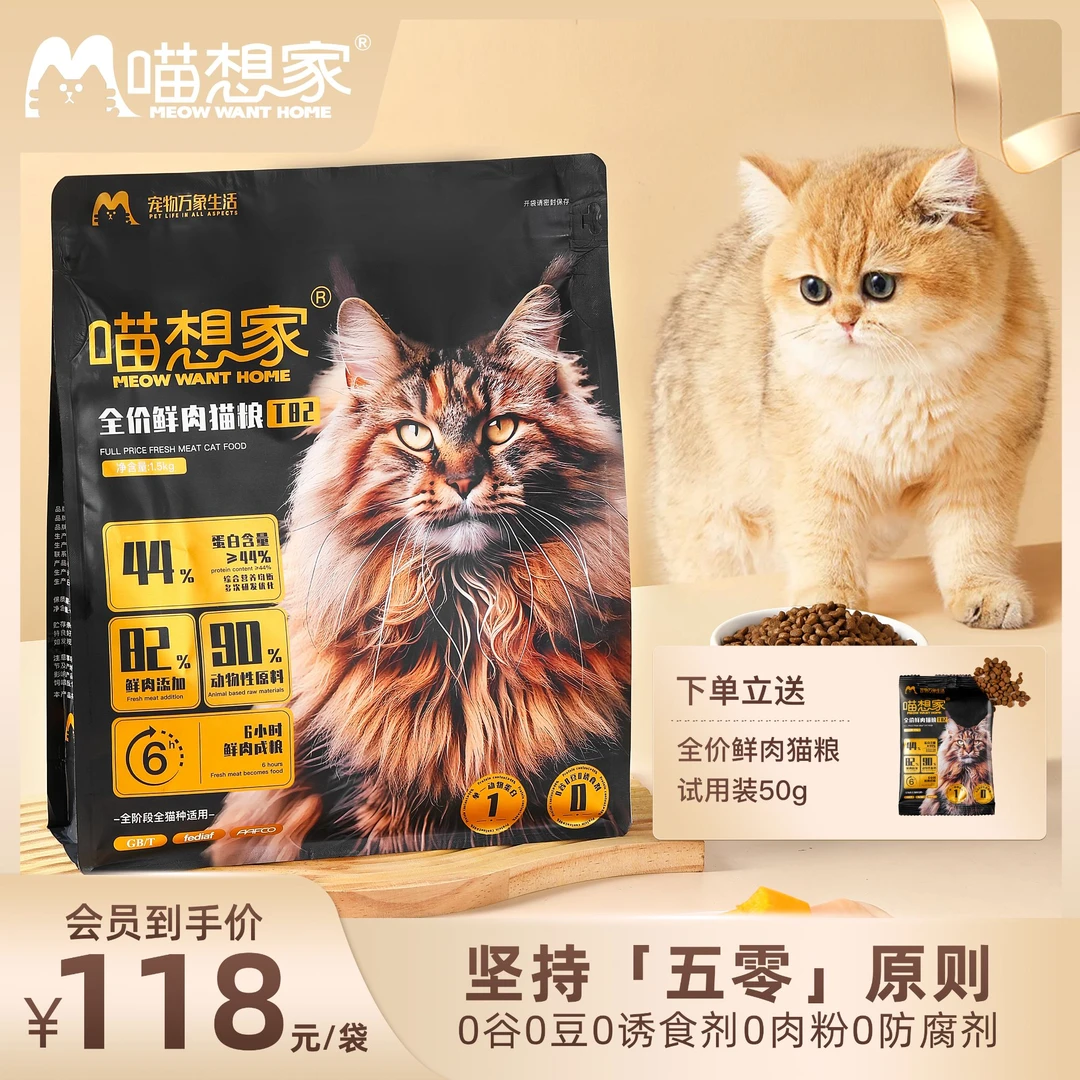 【新客专享】喵想家T82全价鲜肉猫粮 1.5Kg 赠50g试吃装
