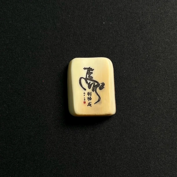 H50149 马到成功 只做天然猛犸牙
