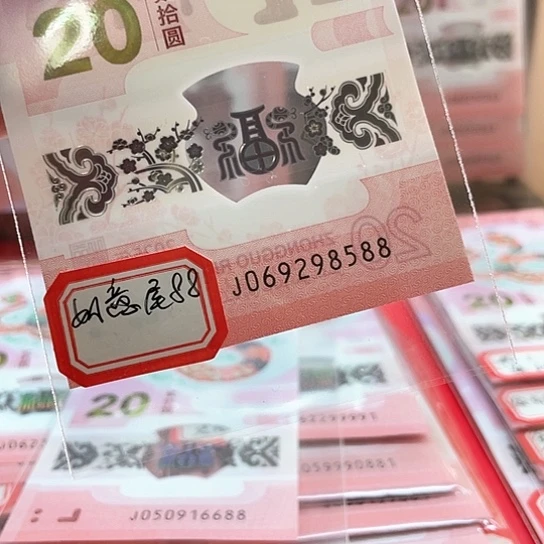 塑料小蛇钞069298588 学府号 如意尾88