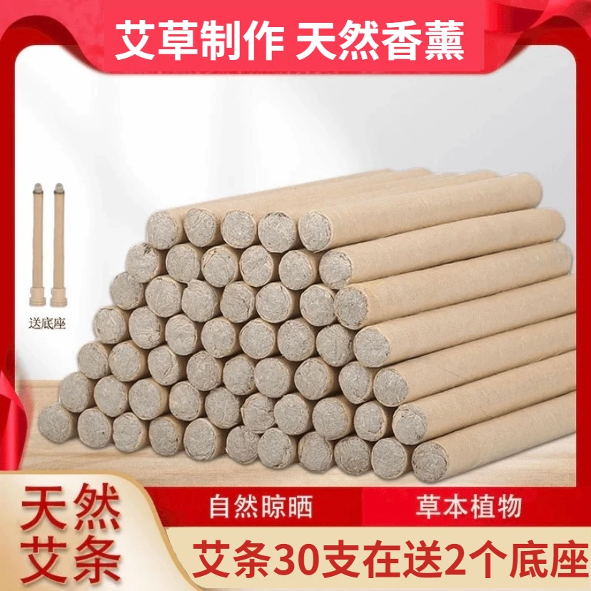 【到手30根+2个底座】天然艾条夏季家用室内熏异味天然艾草条用