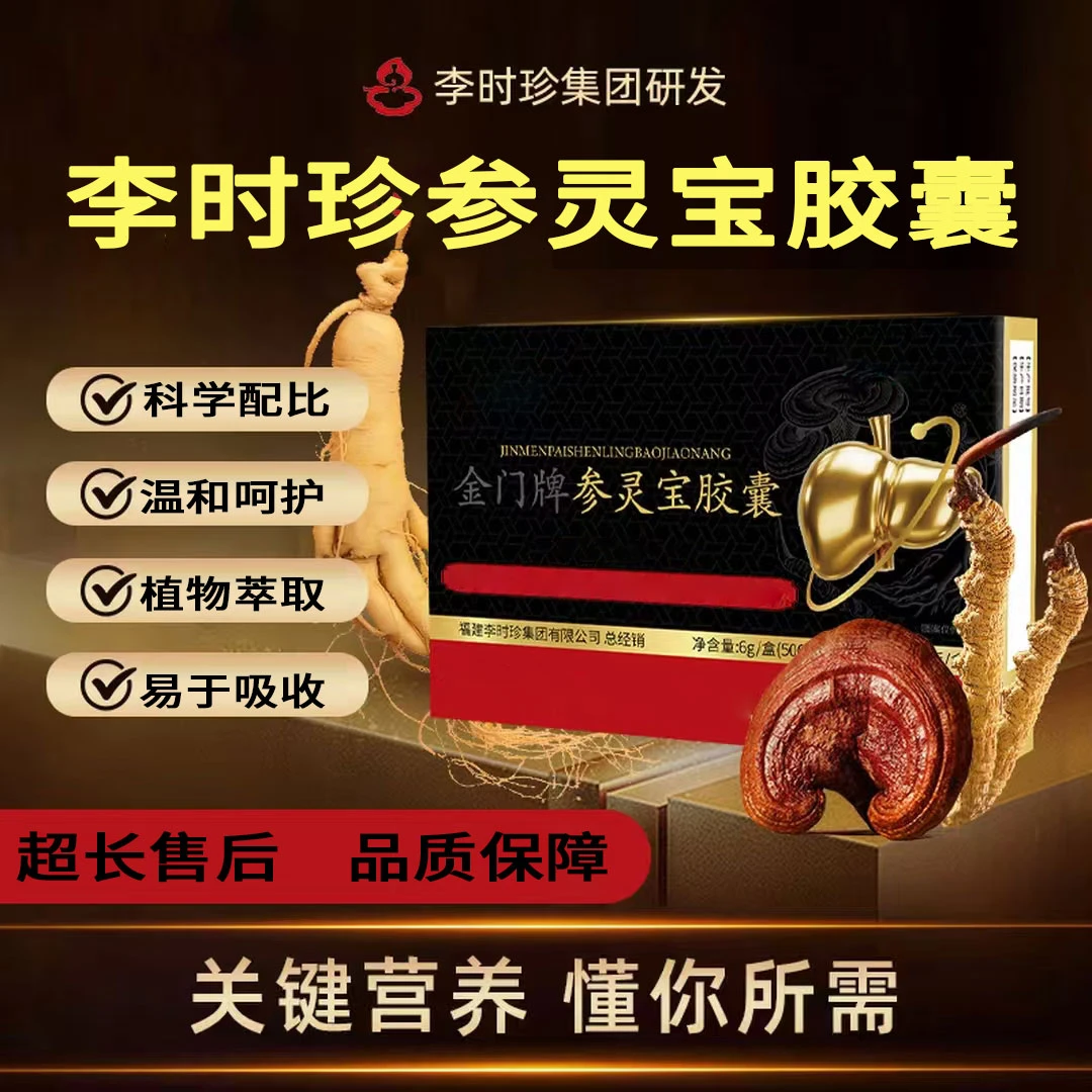 【官方旗舰店】李时珍参灵宝胶囊专注熬夜加班科学配比温和呵护