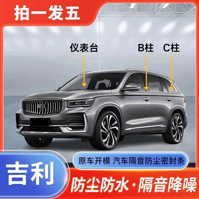 吉利专用全系汽车B柱C柱密封条用品车门隔音条吉利密封条专车专用