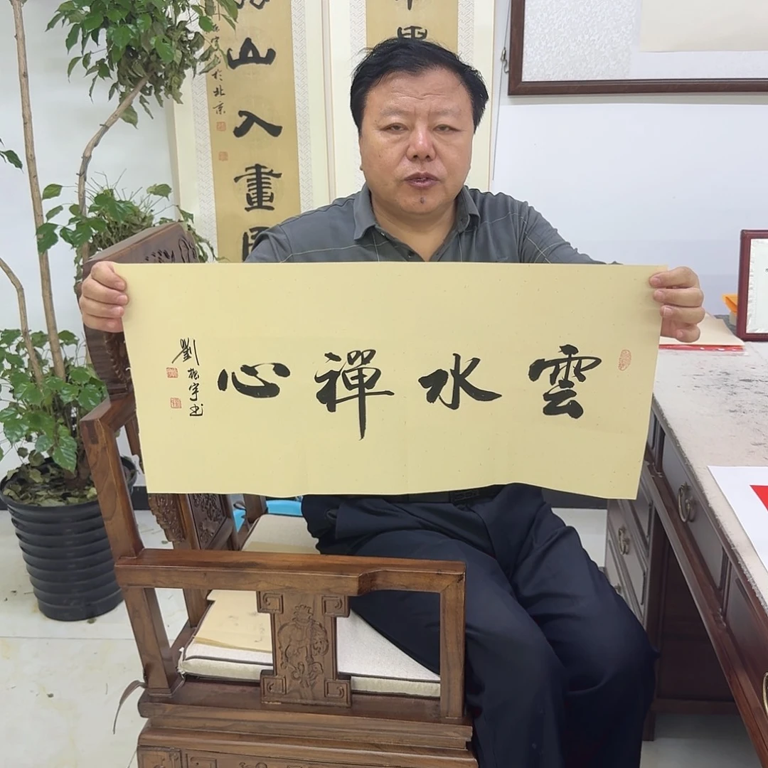 书法云水禅心34×68出门
