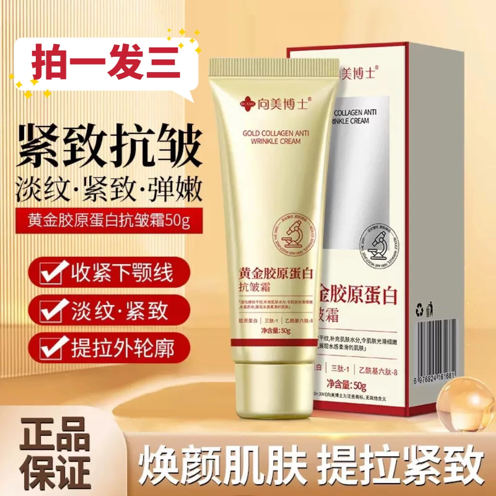【拍1发3】向美博士黄金胶原蛋白抗皱霜