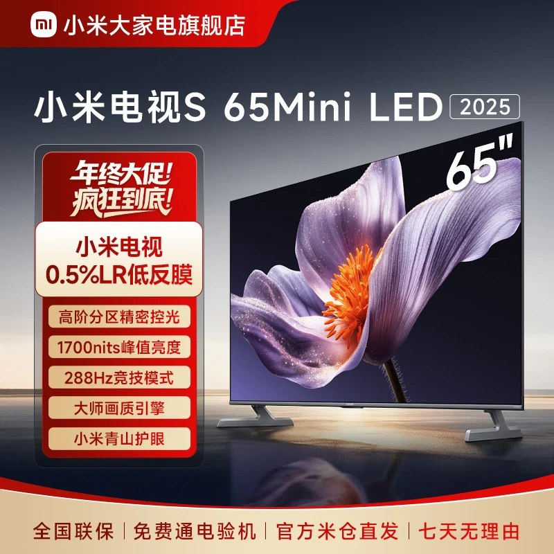 【年终狂欢】小米电视S65 Mini LED 2025 65英寸低反屏AI智能电视机