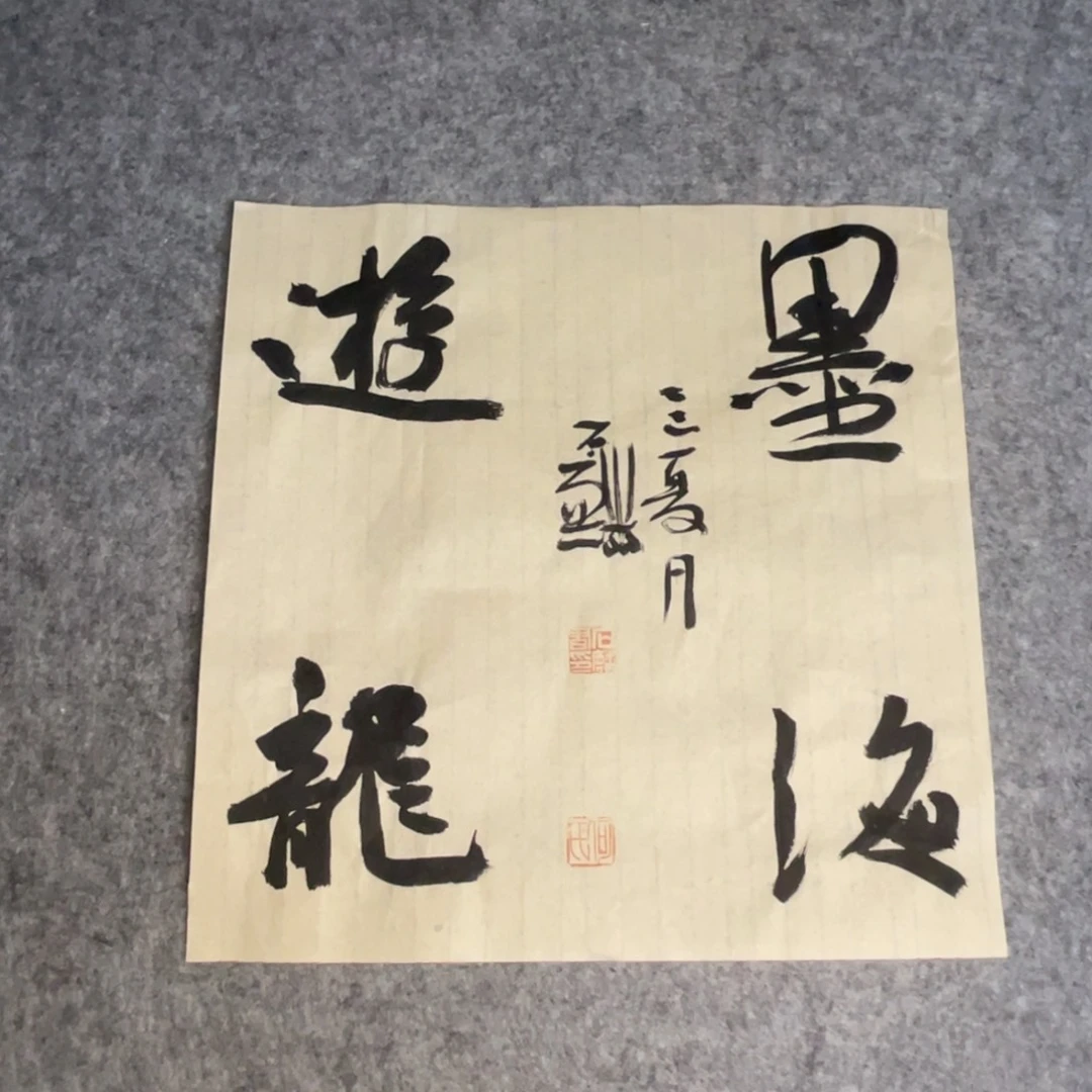 书法福利品一副一副。。