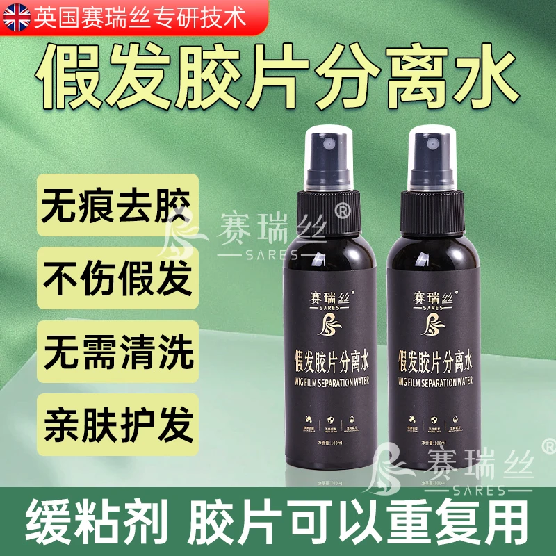 假发去胶液升级版假发分离水假发胶片分离水分离液除胶剂缓粘剂