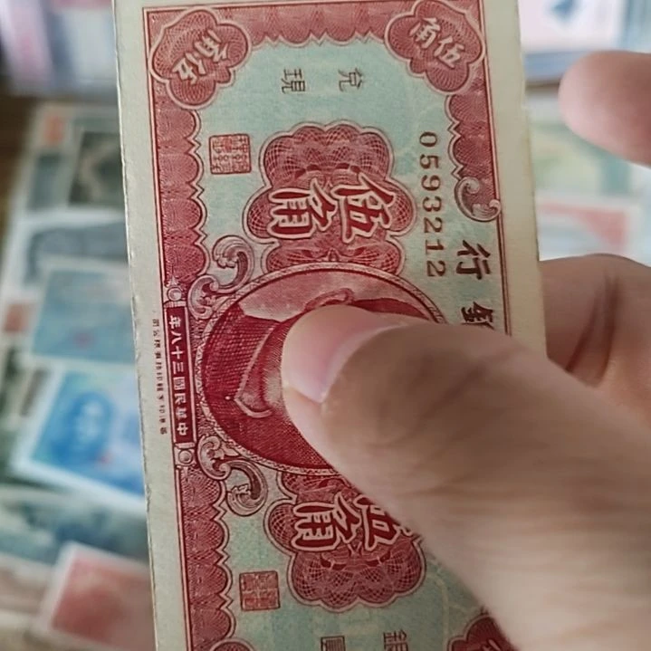 纸雷*海南银行伍角纸币0593212