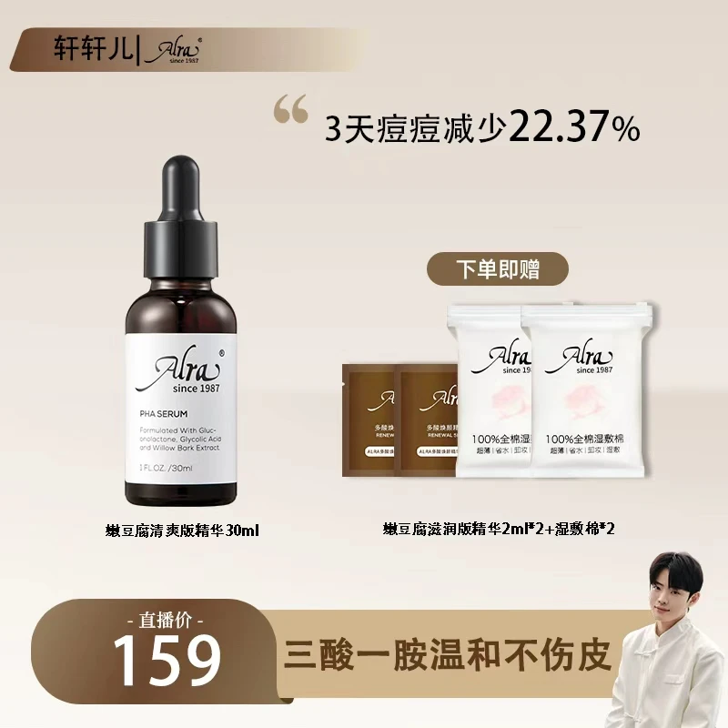 【点击预约12号上午11点开播】ALRA嫩豆腐精华PHA复配酸果酸祛黑头