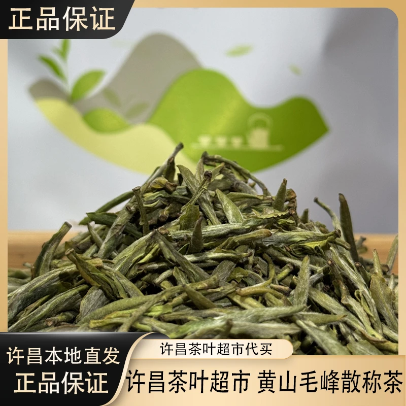 900许昌茶叶超市 绿茶 黄山毛峰散茶 正品黄山毛峰散茶 许昌直发