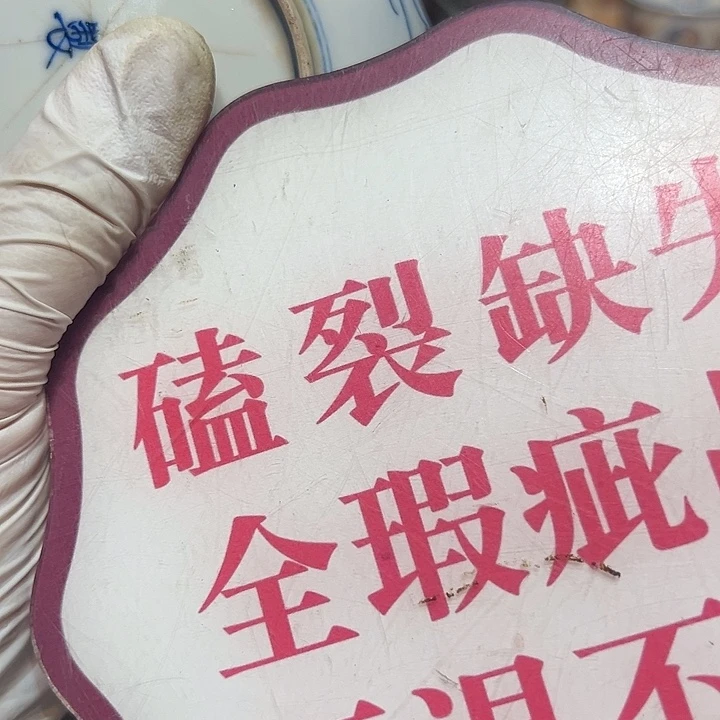 瓷器满58包邮包邮包邮非新