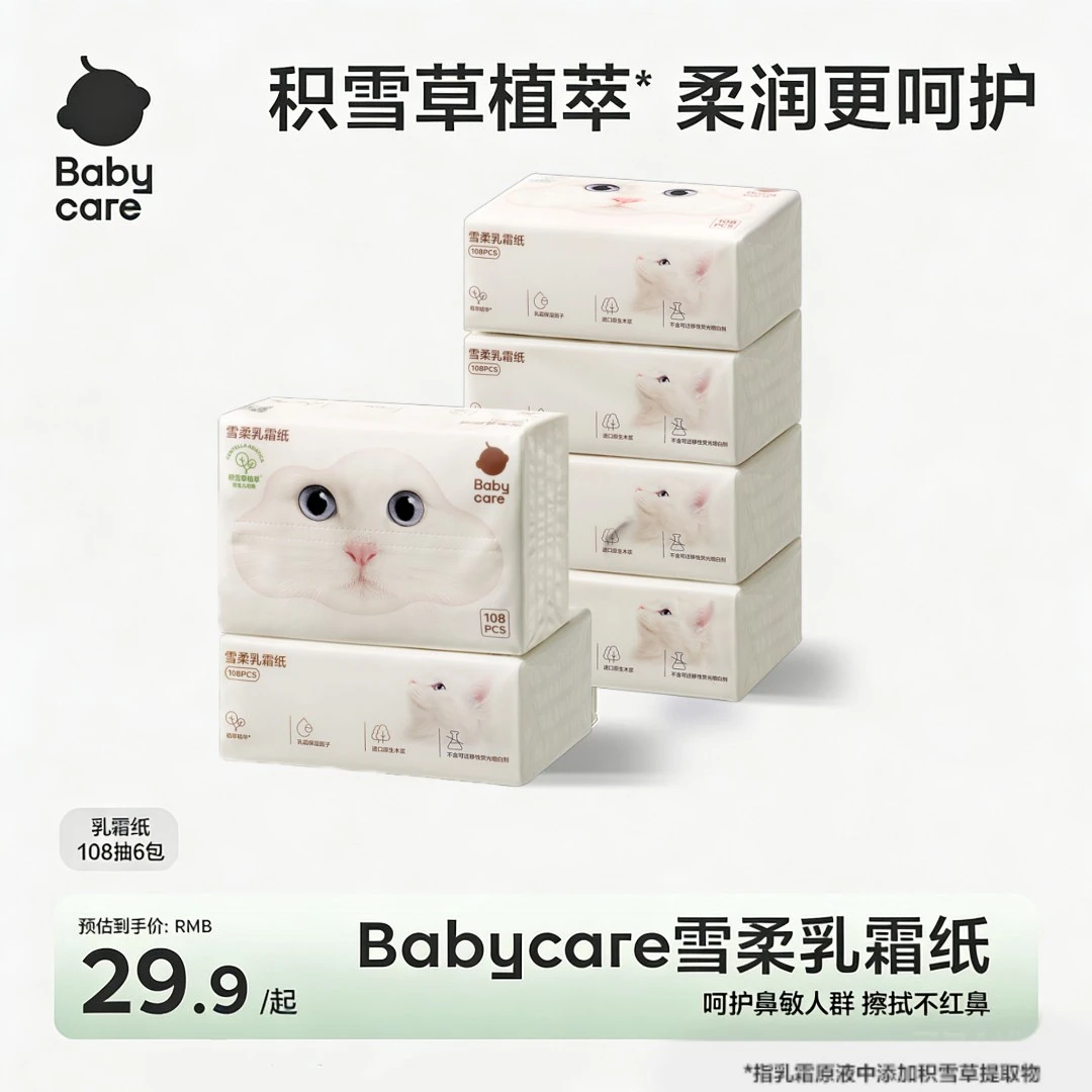【BC旗舰】babycare雪柔乳霜纸108抽保湿两用草本植萃提取物护鼻