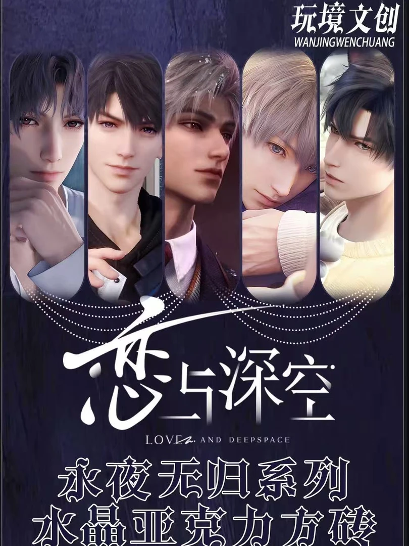 【拆包】恋与深空-玩境文创-永夜无归系列水晶亚克力方砖（代拆）